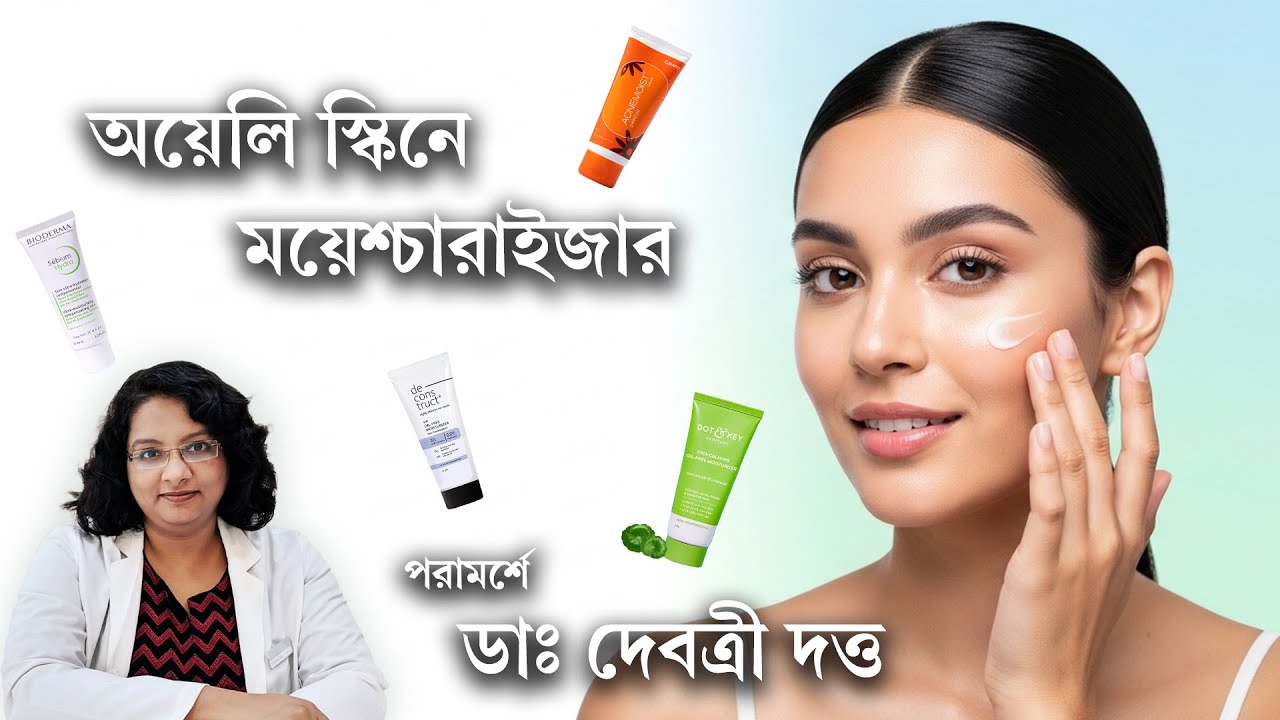 অয়েলি স্কিনে ময়েশ্চারাইজার  - কি, কখন, কেন | Moisturizer for oily skin: product recommendations
