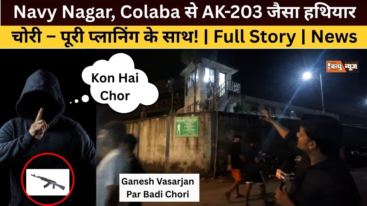 Navy Nagar, Colaba से AK-203 जैसा हथियार चोरी &ndash; पूरी प्लानिंग के साथ! जानिए कैसे ? #mumbai #news