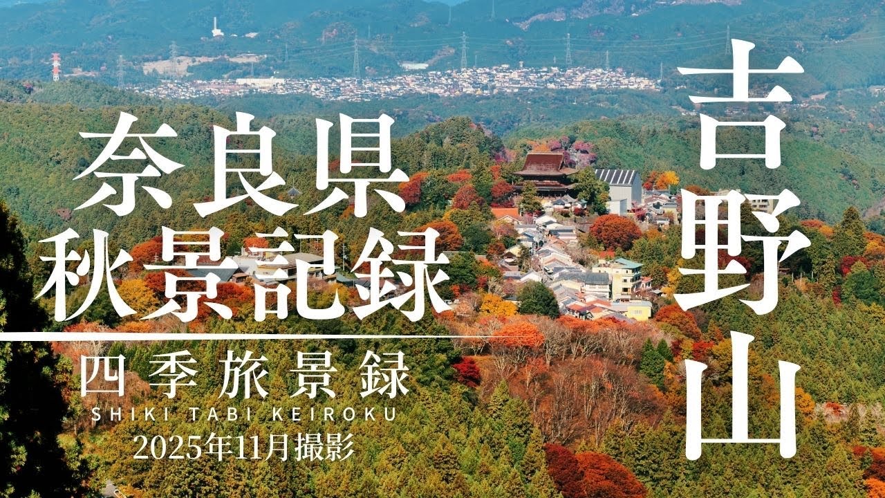 2025年11月 吉野山・秋景記録（奈良県） / Yoshinoyama Autumn Chronicle — Nara, Japan — Nov 2025