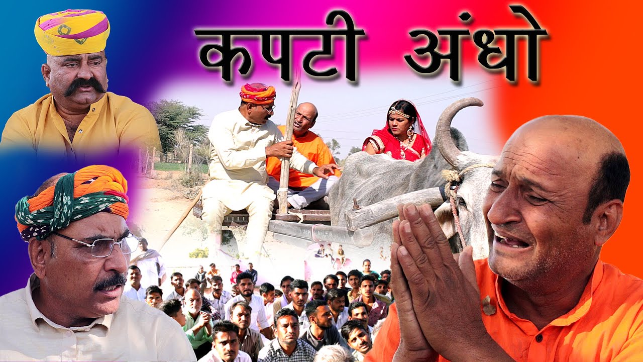 कपटी अँधा एक पुराणी राजस्थानी कहानी I Murari Lal PareekI Murari CocotailI Rajasthani Haryanvi Comedy