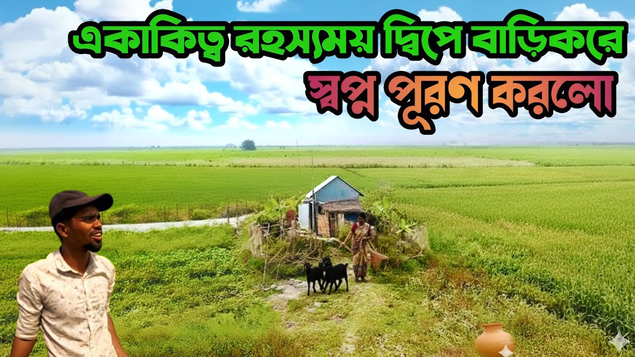 গহীন চরে রহস্যময় দ্বীপে স্বপ্ন পূরণ হলো Living Alone on an Isolated Island in Bangladesh