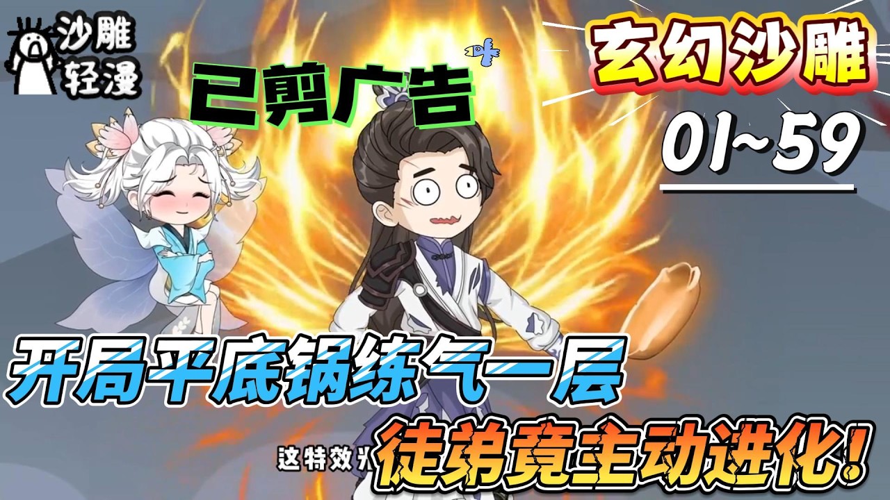 [MULTI SUB]玄幻动画【开局平底锅练气一层，徒弟竟主动进化！】绑定振兴系统，徒弟脑补我是隐世剑仙！#SDQM #沙雕轻漫 #系统 #高武 #玄幻 #修仙 #都市