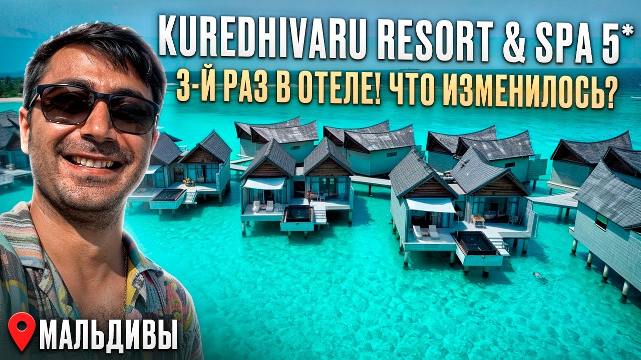 Kuredhivaru 5*(ex. Movenpick)/ 3-й раз на острове - Что нового?