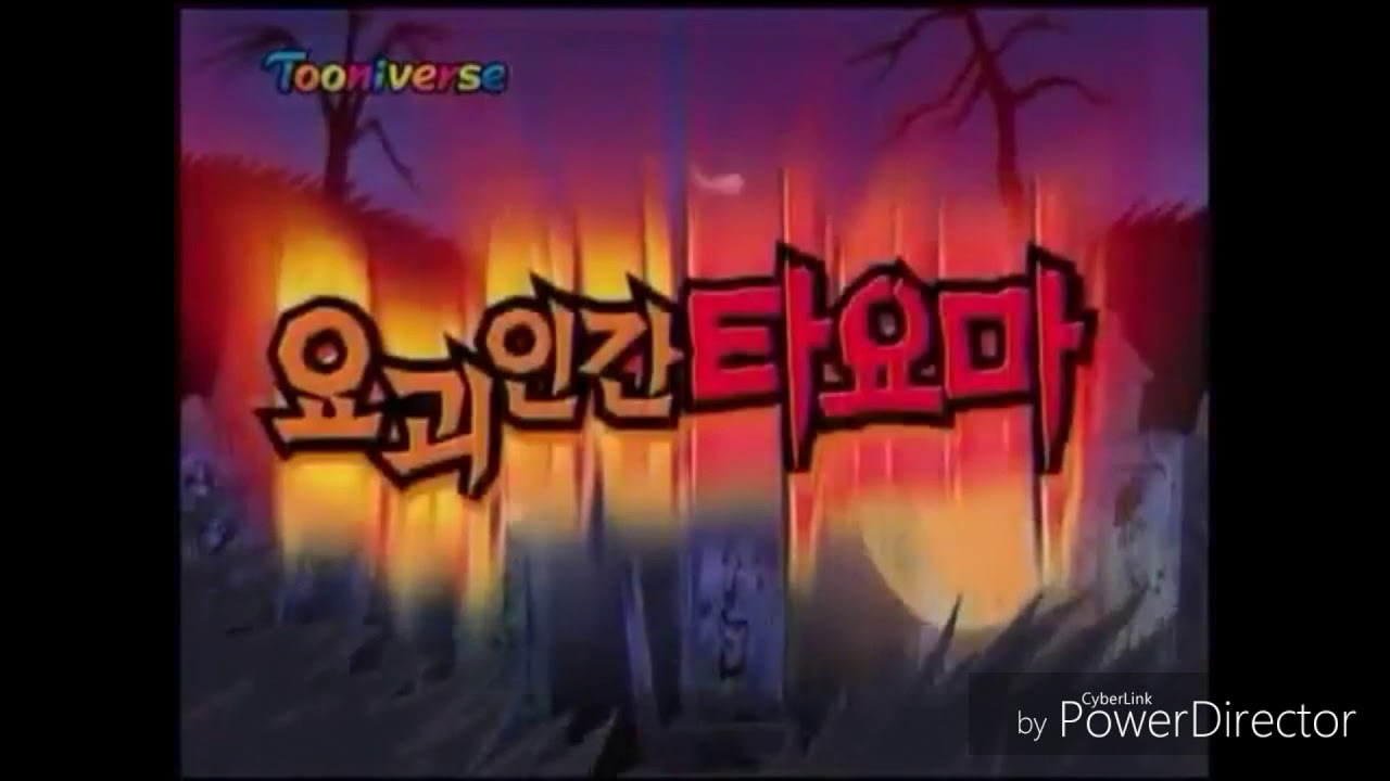 요괴인간타요마5기op한국판,요괴인간타요마6기일러스트