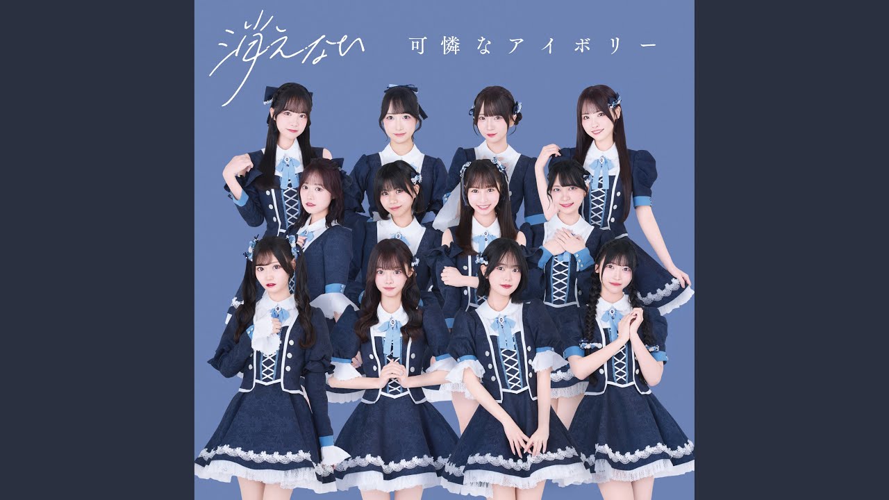 消えない