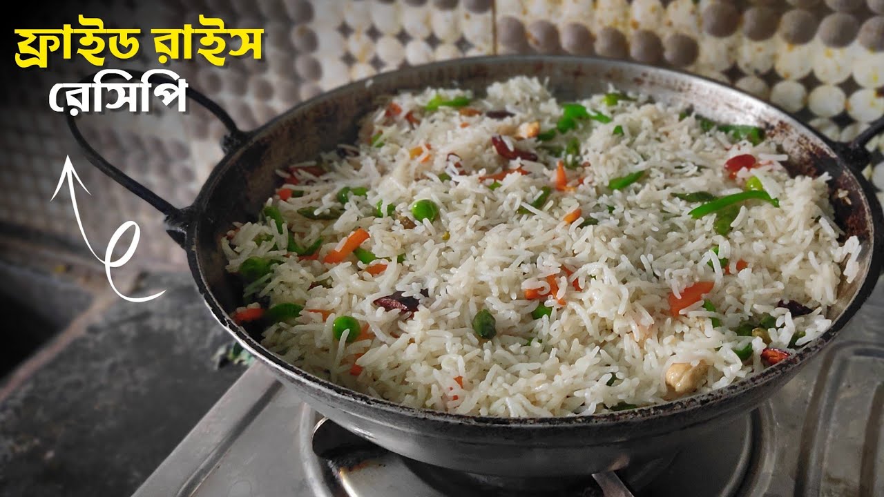 রেস্টুরেন্ট স্টাইল ফ্রাইড রাইস বাড়িতে | Easy Fried Rice Recipe