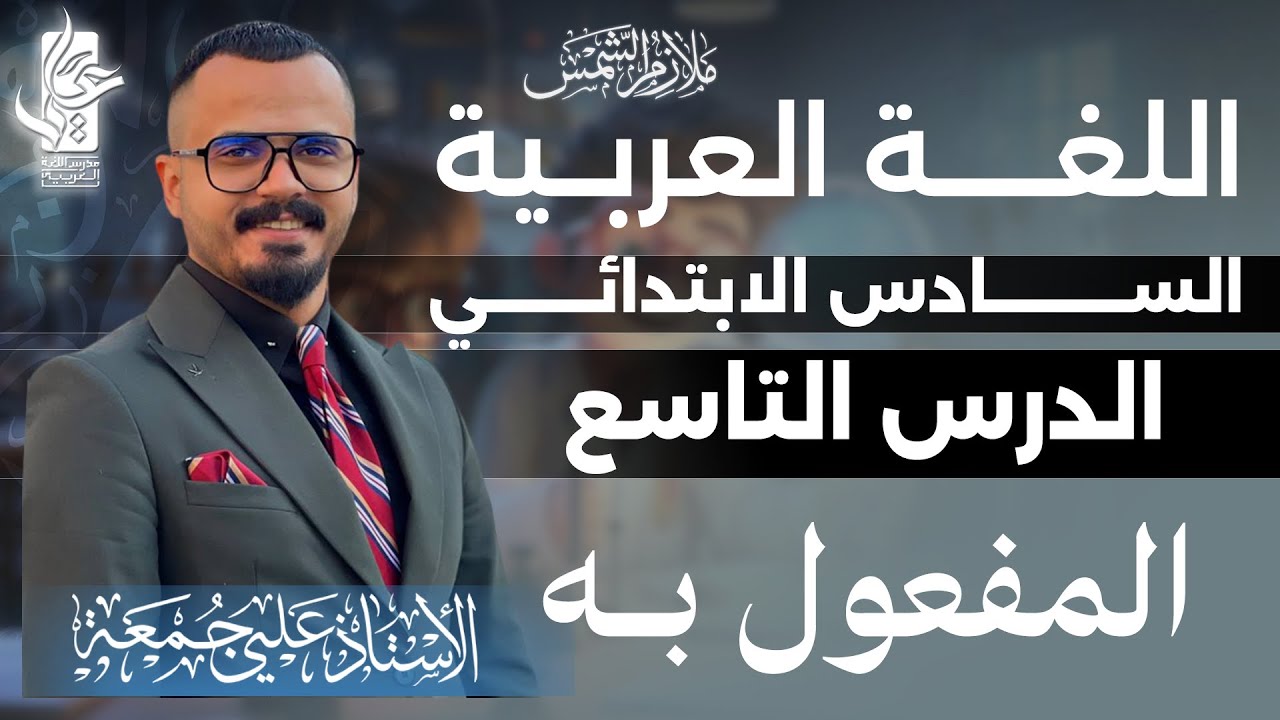 المفعول به /المحاضرة التاسعة /الصف السادس الابتدائي