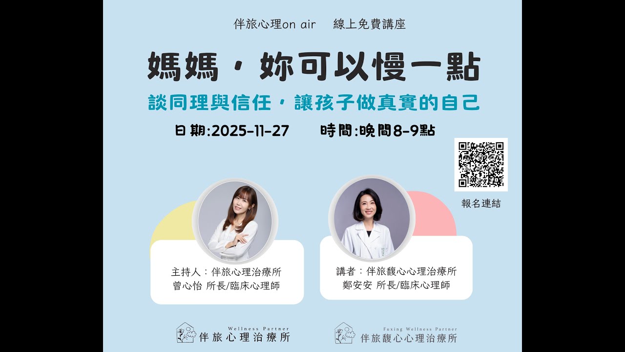 【伴旅on air】媽媽妳可以慢一點。談同理與信任，讓孩子做真實的自己。feat 鄭安安心理師