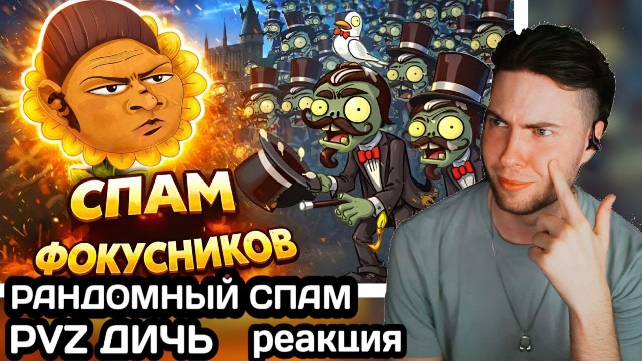 РЕАКЦИЯ на Рандомный спам Фокусников, который является иллюзией. На самом деле видео нет