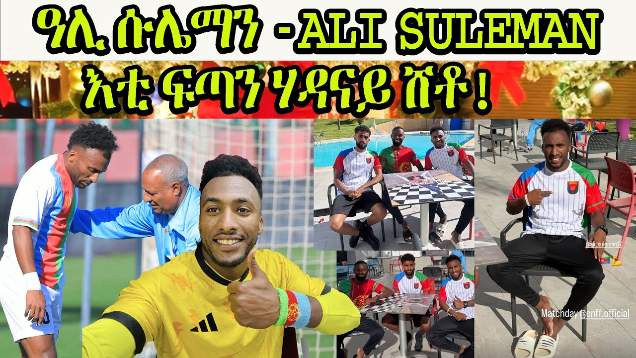 Eritrean sport news - ድሕሪ ባይታ ዓሊ ሱሌማን  || ዓሊ ሱሌማን - እቲ ፍጣን ሃዳናይ ሸቶ!.. Ali Suleman #Eritreanfootball