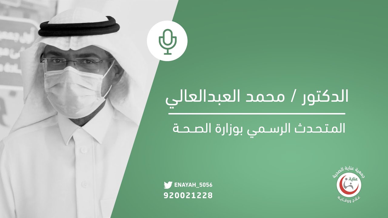 كلمة الدكتور محمد العبدالعالي عن جمعية عناية الصحية