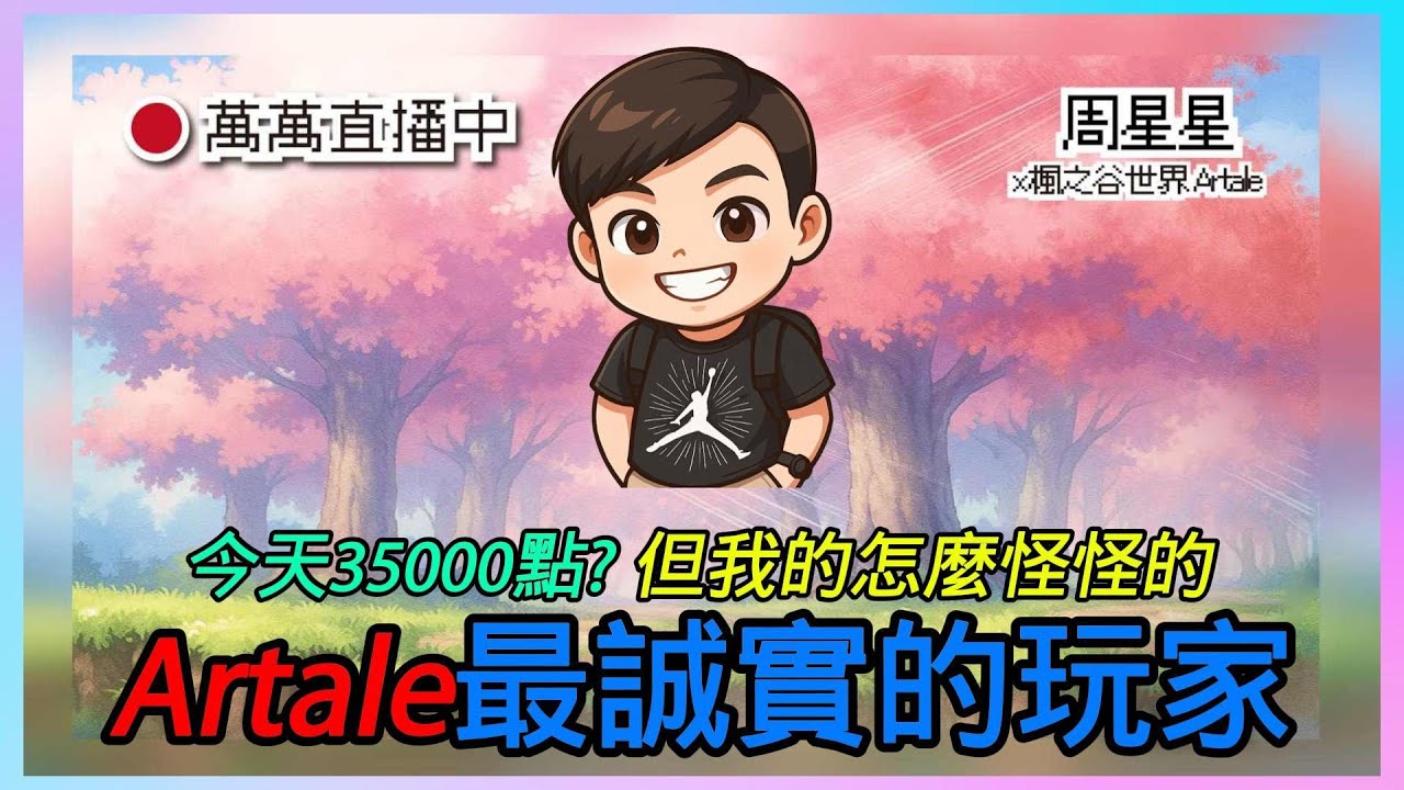 星期三讚🔥今天殺瘋了👉35xxx啥鬼?【楓之谷世界 Artale】~#maplestory #artale #台服Artale