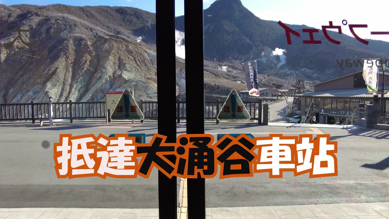 箱根著名景點「大涌谷」聽見活火山的聲音!?