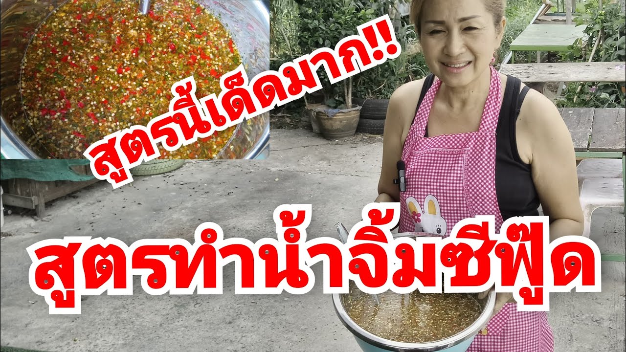 สูตรน้ำจิ้มซีฟู้ด เจ๊วุ้นพาแซ่บ พาเข้าครัว