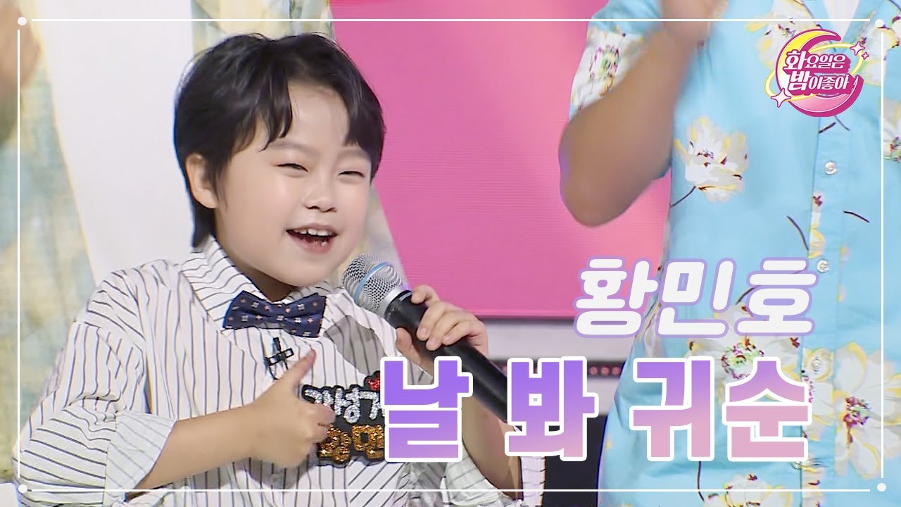 【클린버전】 황민호 - 날 봐 귀순 ❤화요일은 밤이 좋아 73화 ❤ TV CHOSUN 230627 방송