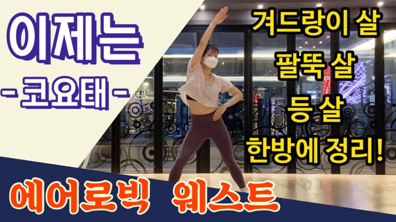 이제는-코요태 / 에어로빅 웨스트(수업용)/ 다이어트댄스/ 댄스로빅/ gx수업/ 이지현쌤 작품 변형(감사합니다)/ dance workout/ aerobics/ diet dance