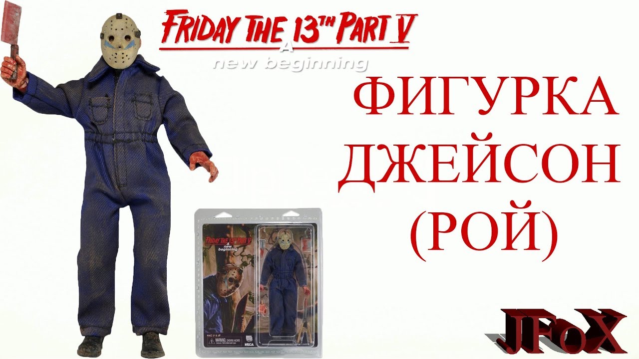 Фигурка Джейсон-Рой/Neca Friday 13th Mego Style Jason Roy