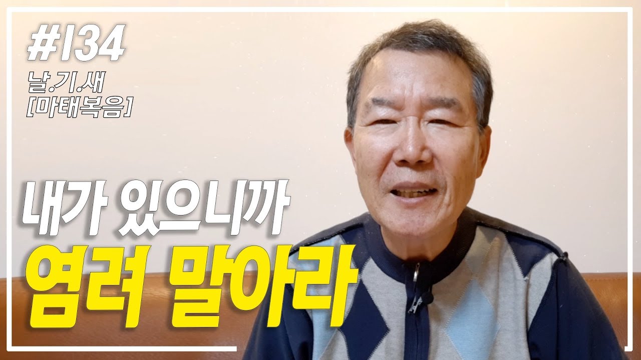 [날마다 기막힌 새벽 #134] 내가 있으니 염려하지 말아라