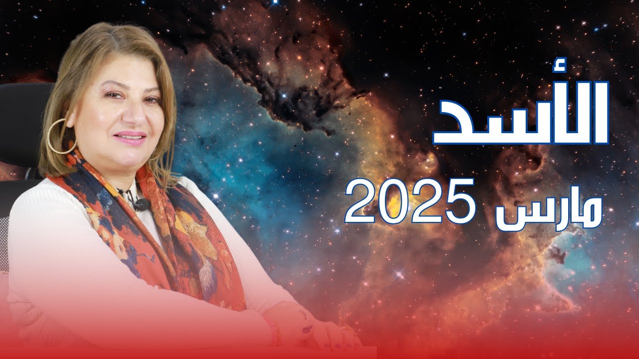 حظك اليوم | برج الأسد في شهر مارس 2025 في المال والعمل والحب والصحة