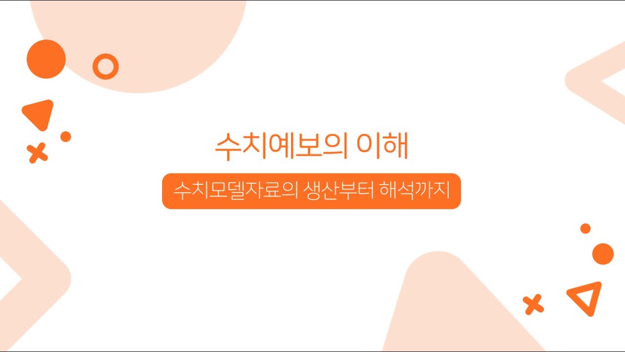 항공기상청 | 수치예보의 이해