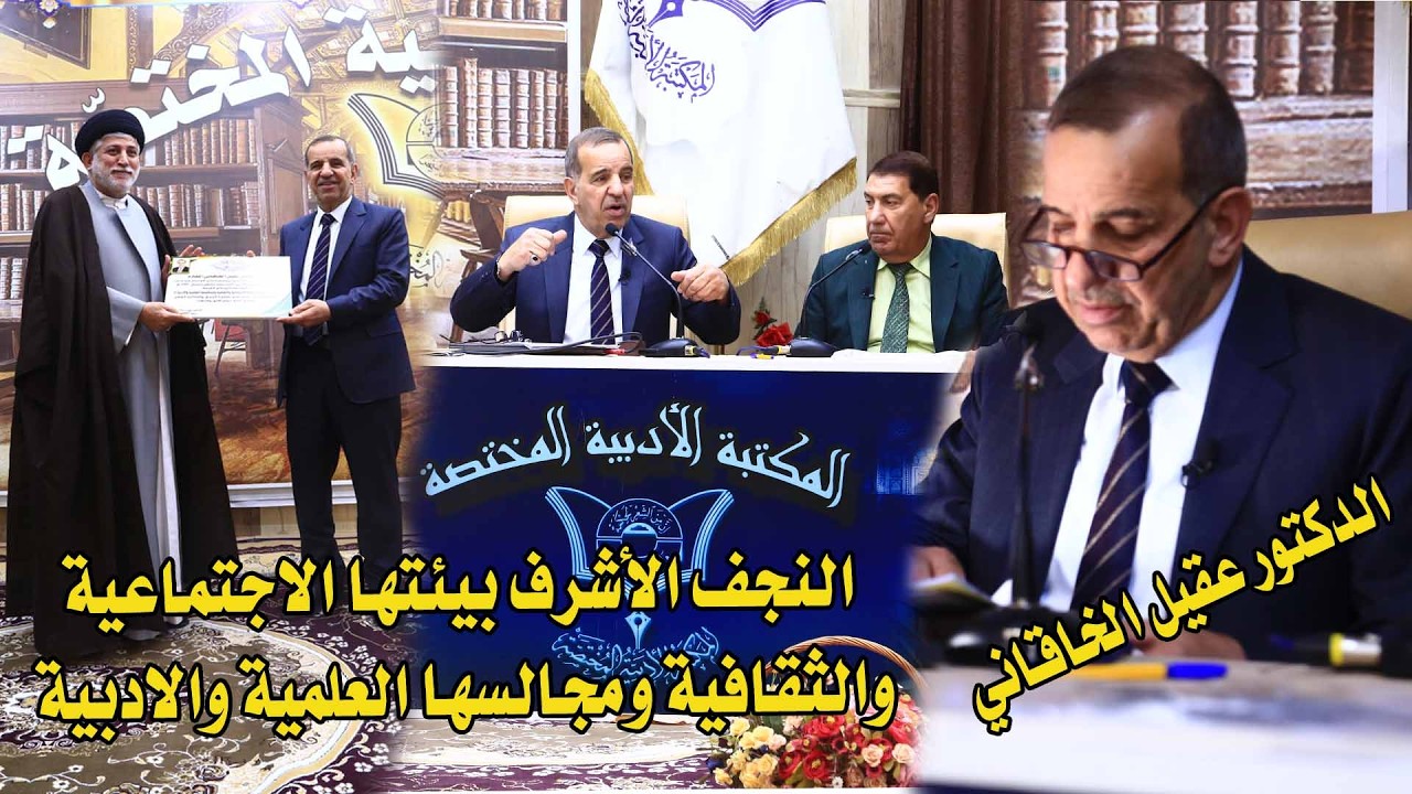 الدكتور عقيل الخاقاني/ النجف الأشرف بيئتها الاجتماعية والثقافية ومجالسها العلمية والادبية