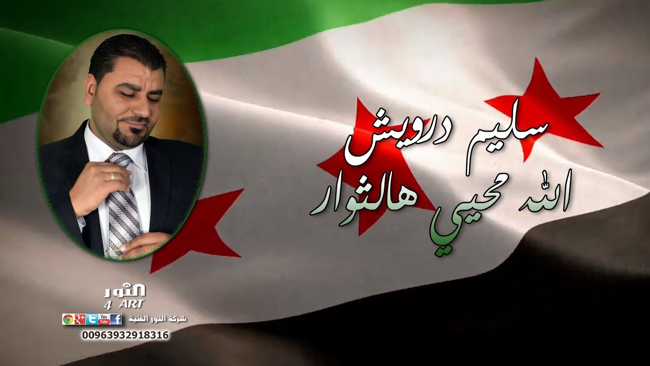 Salim Darwish - Allah mehyi Hal Sawwar | سليم درويش - الله محيي هالثوار
