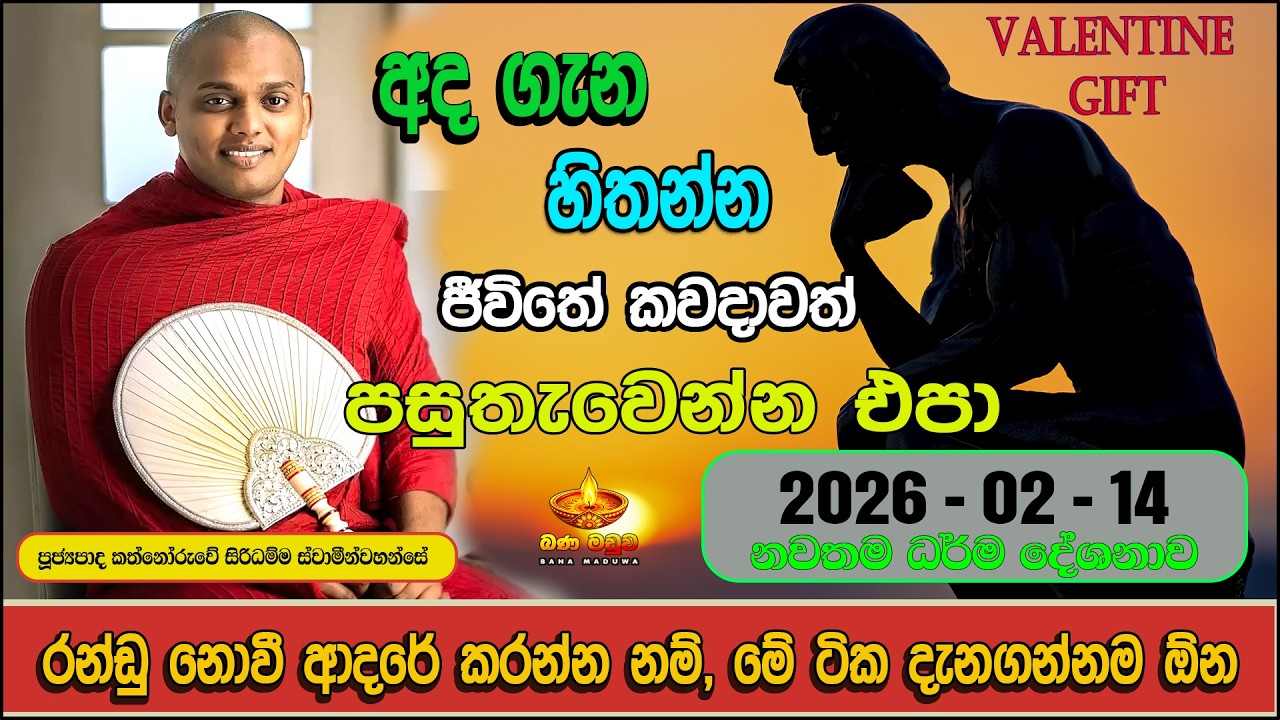 2026-02-14 | ධර්ම දේශනය | kathnooruwe siridamma himi | පූජ්‍ය කත්නෝරුවේ සිරිධම්ම හිමි | bana 2026