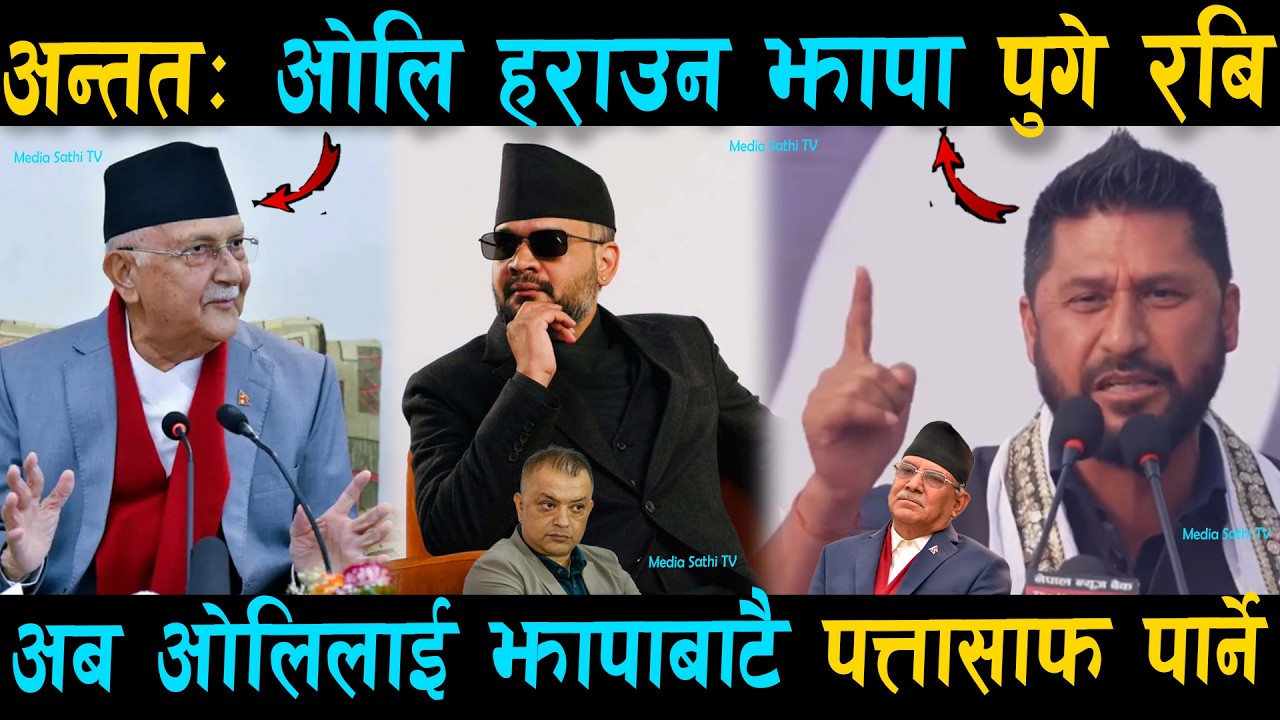 अन्तत: ओलि हराउन झापा पुगे रबि..अब ओलिलाई झापाबाटै पत्तासाफ पार्ने | Rabi | Balen Shah Jhapa News