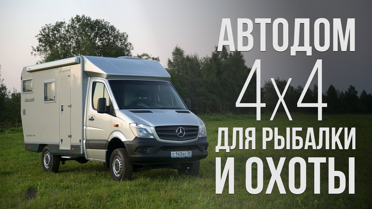 Автодом 4х4 для рыбалки и охоты. Полная автономность в труднодоступных местах