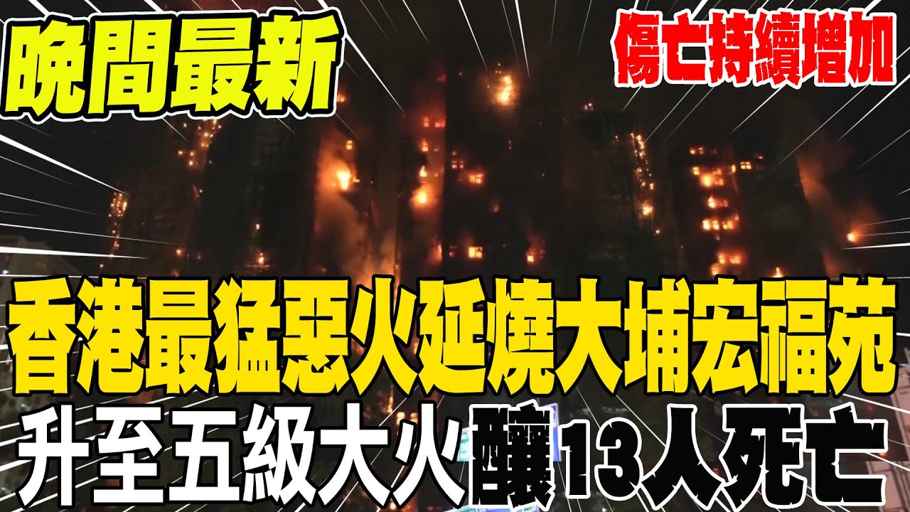最新!香港社區惡火持續延燒 大火吞噬多棟大樓釀13死!