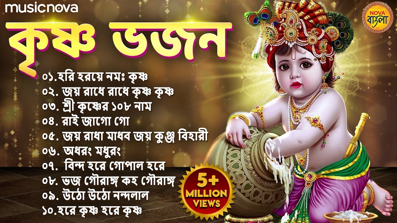 Beautiful Krishna Bhajans কৃষ্ণ ভজন | Thakur Gaan | Hare Krishna Bhajan | Bangla Bhajan | কৃষ্ণ গান