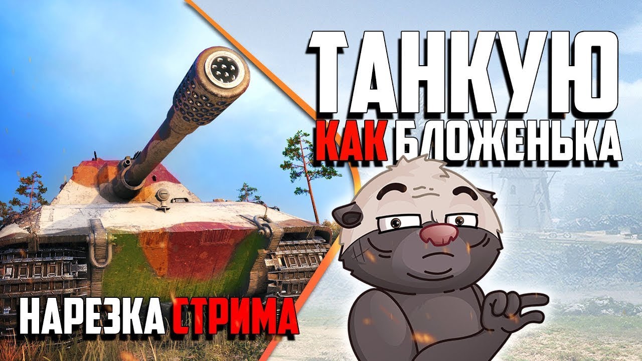 Нарезка стрима | E100 и Медоед