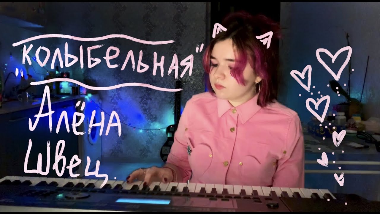 КОЛЫБЕЛЬНАЯ - АЛЁНА ШВЕЦ.(авторская песня)