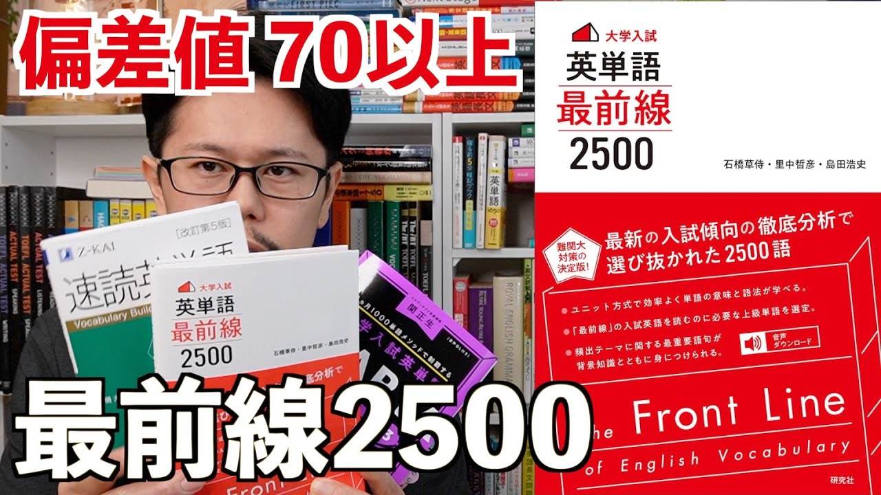 英単語最前線2500 新刊レビュー！【英語参考書ラジオ】