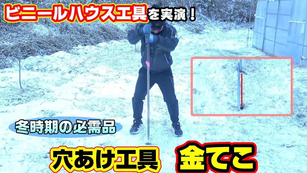 凍りついた地面に穴をあけてみた『金てこ』
