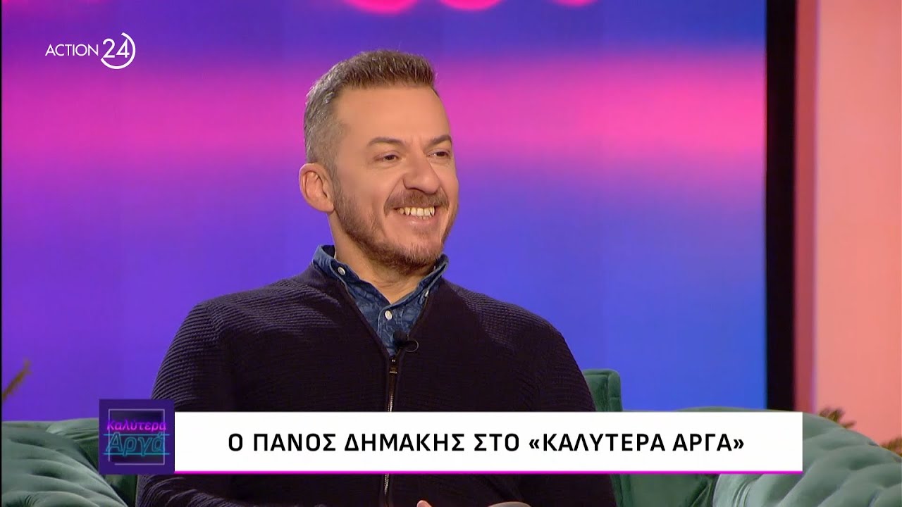 Ο Πάνος Δημάκης στο «Καλύτερα Αργά» | ACTION 24