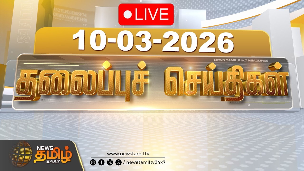 🔴LIVE: காலை 09 மணி தலைப்புச் செய்திகள் | 09 AM Headlines | 10 MAR 2026 | News Tamil 24x7