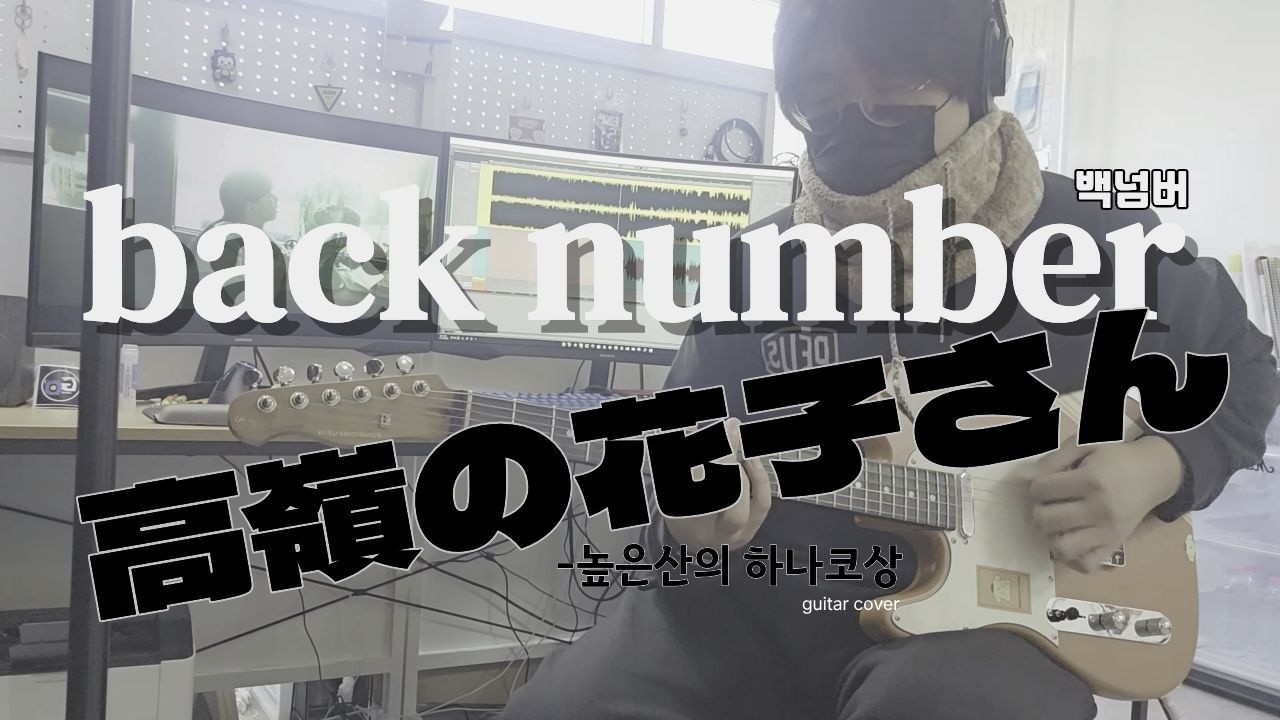 backnumber(백넘버) - 高嶺の花子さん(높은산의하나코상)_기타커버/한글가사