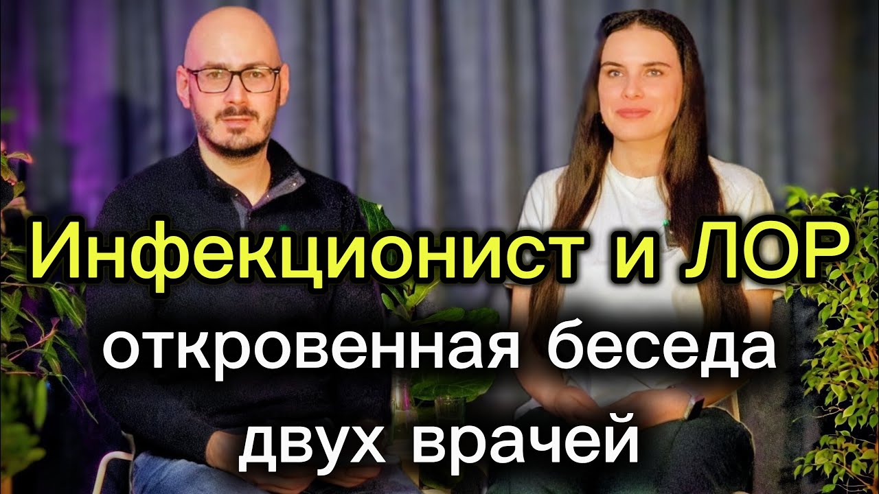 ЛОР и инфекционист на чистоту: Почему вы болеете и как с этим справиться? 🎙️🩺