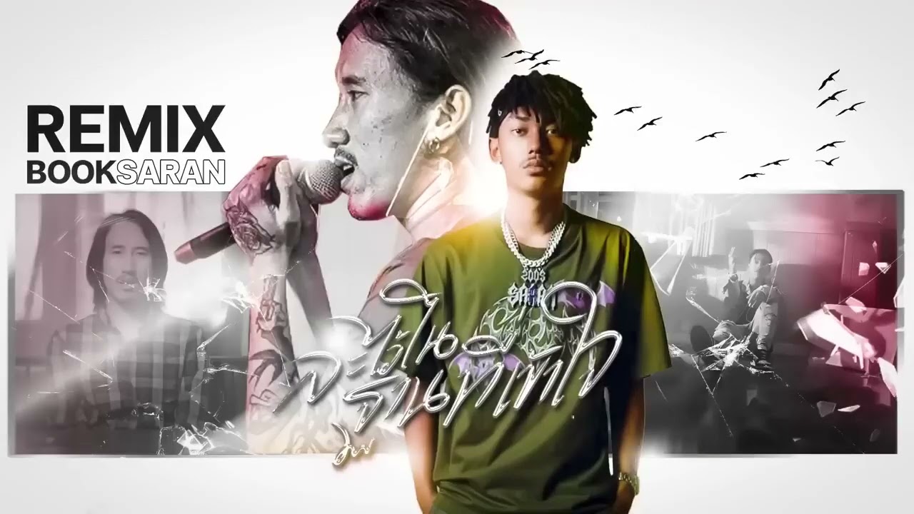 ละไว้ในฐานที่เข้าใจ REMIX บุ๊ค ศุภกาญจน์ X SARAN