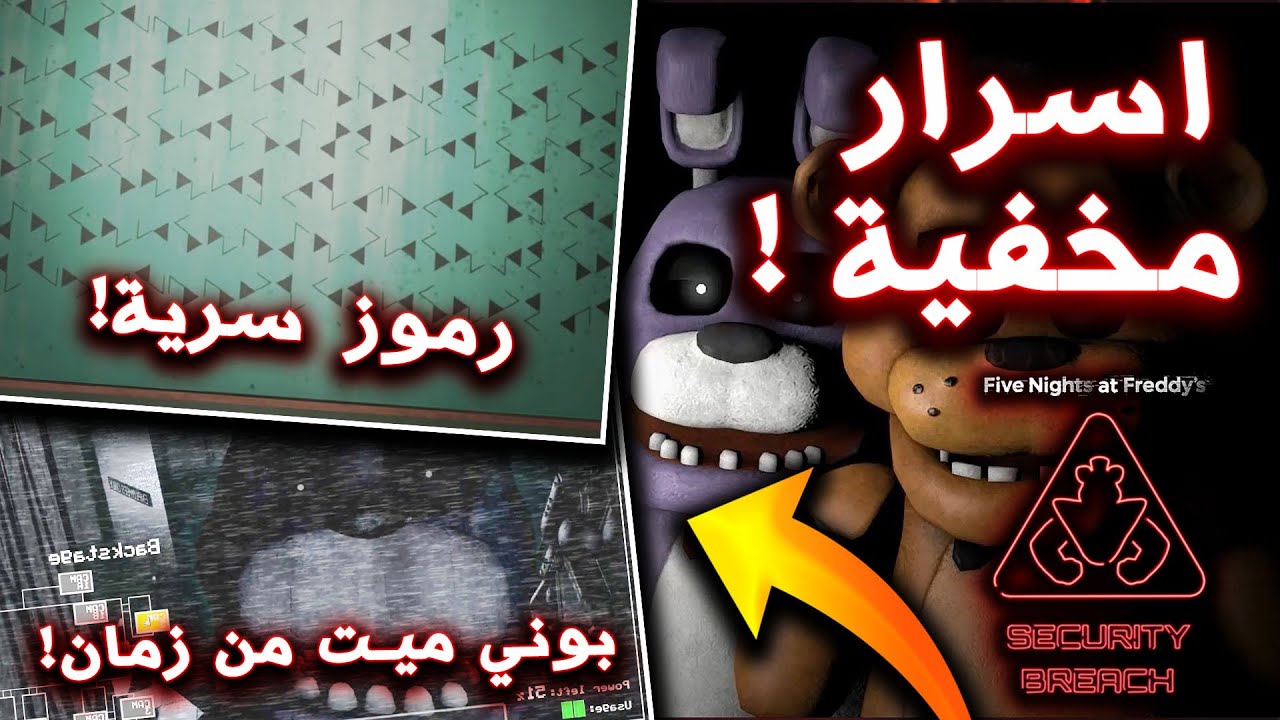 5 اسرار مخفية و مرعبة في تاريخ فناف !! - رموز سرية! | Five Nights at Freddy's
