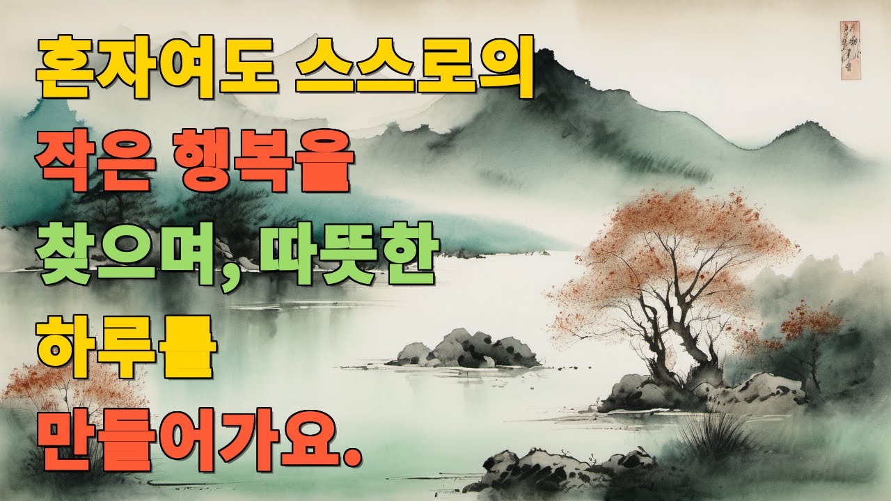 혼자여도 스스로의 작은 행복을 찾으며, 따뜻한 하루를 만들어가요.
