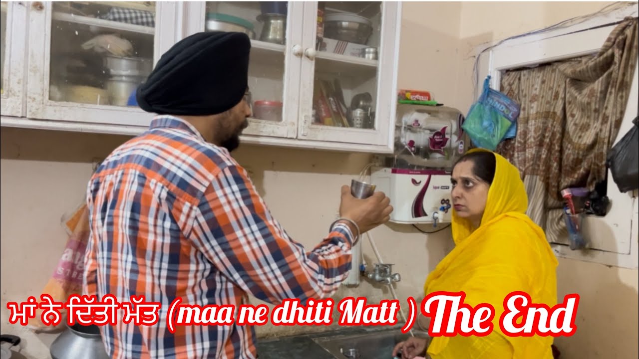 ਮਾਂ ਨੇ ਦਿੱਤੀ ਮੱਤ (maa ne dhiti Matt )part 2 #punjabi movie #emotional #punjabi story😌 The End