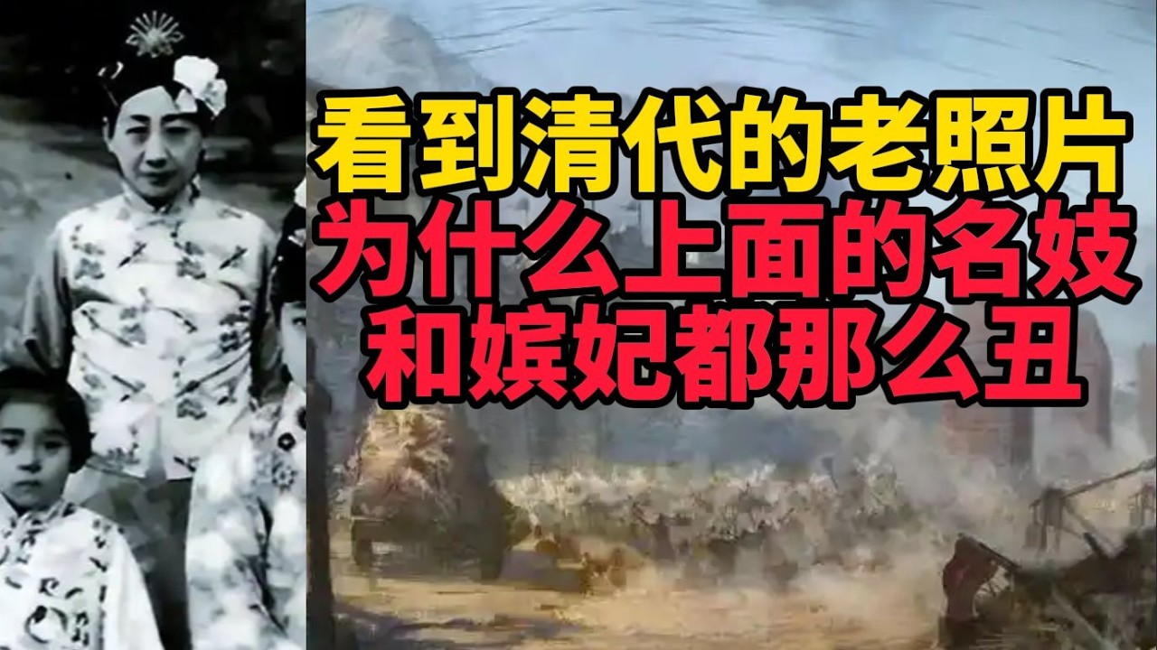 為何清代老照片中的名妓與嬪妃外貌不盡理想？