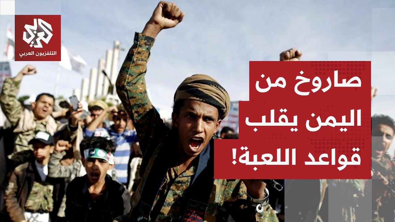 صاروخ من اليمن يقلب مشهد الحرب بين إسرائيل وإيران.. أي مصير للصراع مع دخول الحوثيين إلى المعركة؟