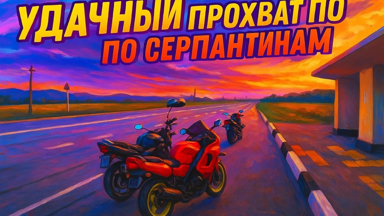ПРОХВАТ ПО ГОРНЫМ СЕРПАНТИНАМ/ SUZUKI BANDIT 600 S/ КРАСИВЫЕ ВИДЫ
