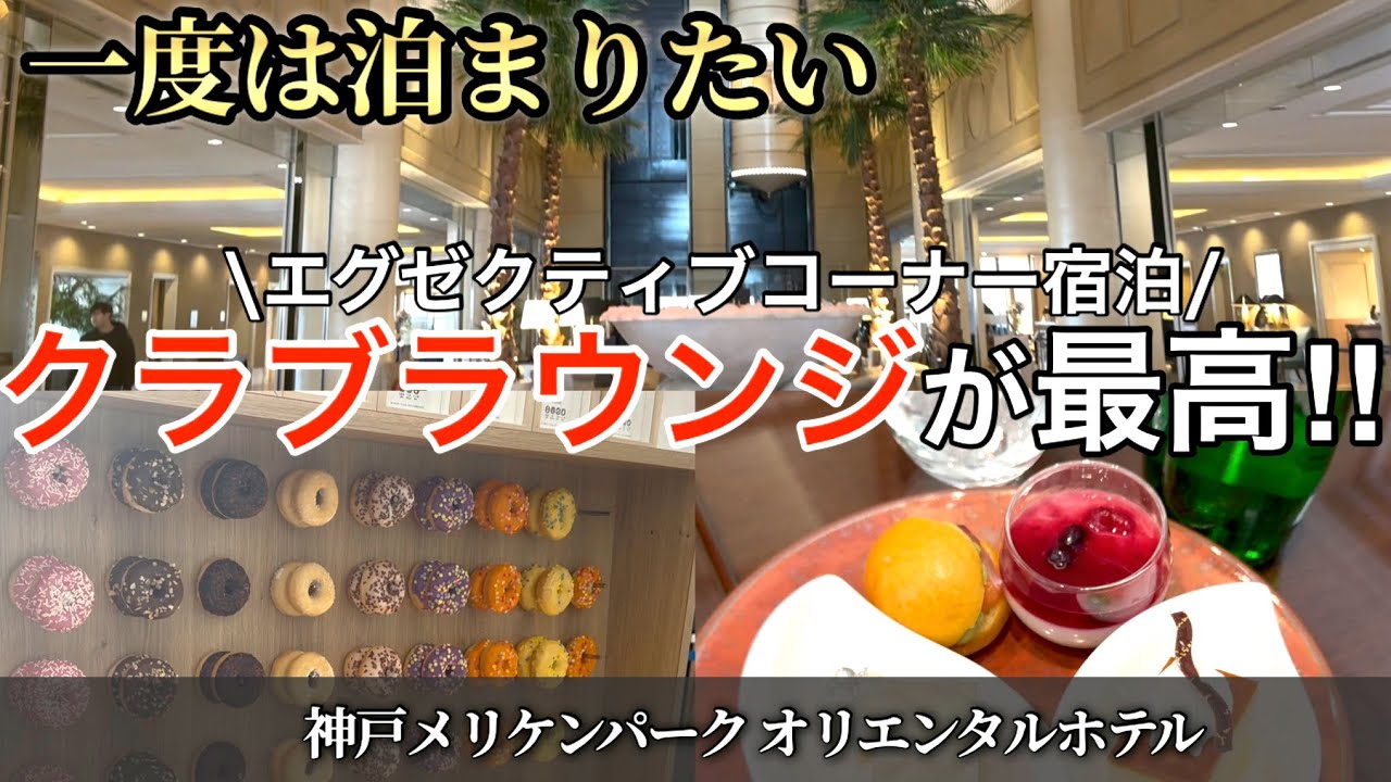 【神戸メリケンオリエンタルホテル＆南京町】クラブラウンジ付きのコーナーツインに3歳児と宿泊！vlog♡