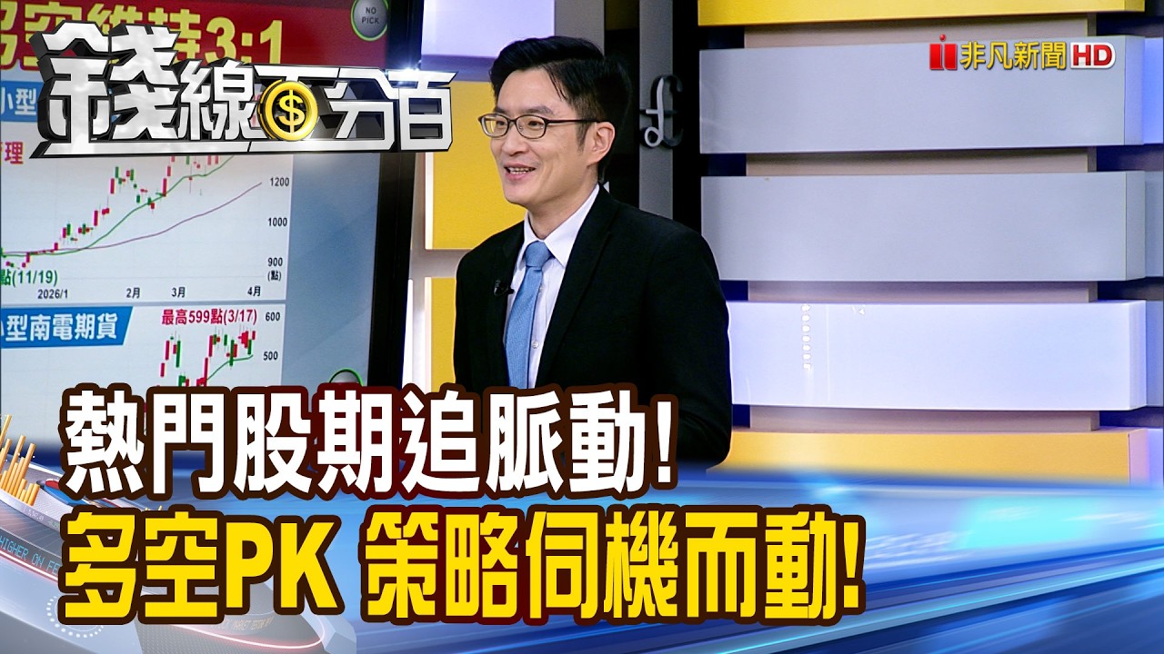 《熱門股期追脈動! 多空PK 策略伺機而動!》【錢線百分百】20260401-9│非凡財經新聞│