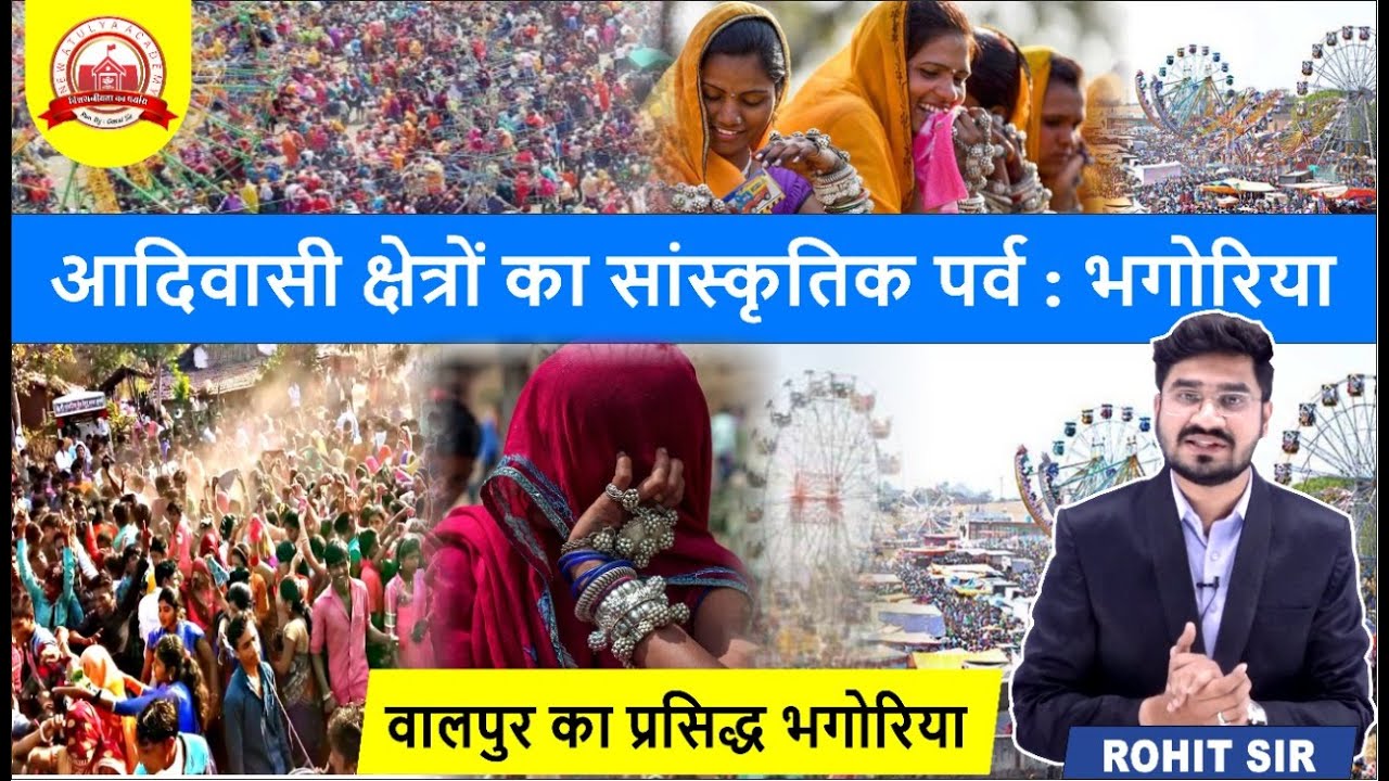 आदिवासी क्षेत्रों का सांस्कृतिक पर्व #भगोरिया | #वालपुर का भगोरिया क्यों प्रसिद्ध है ? #By_Rohit_Sir