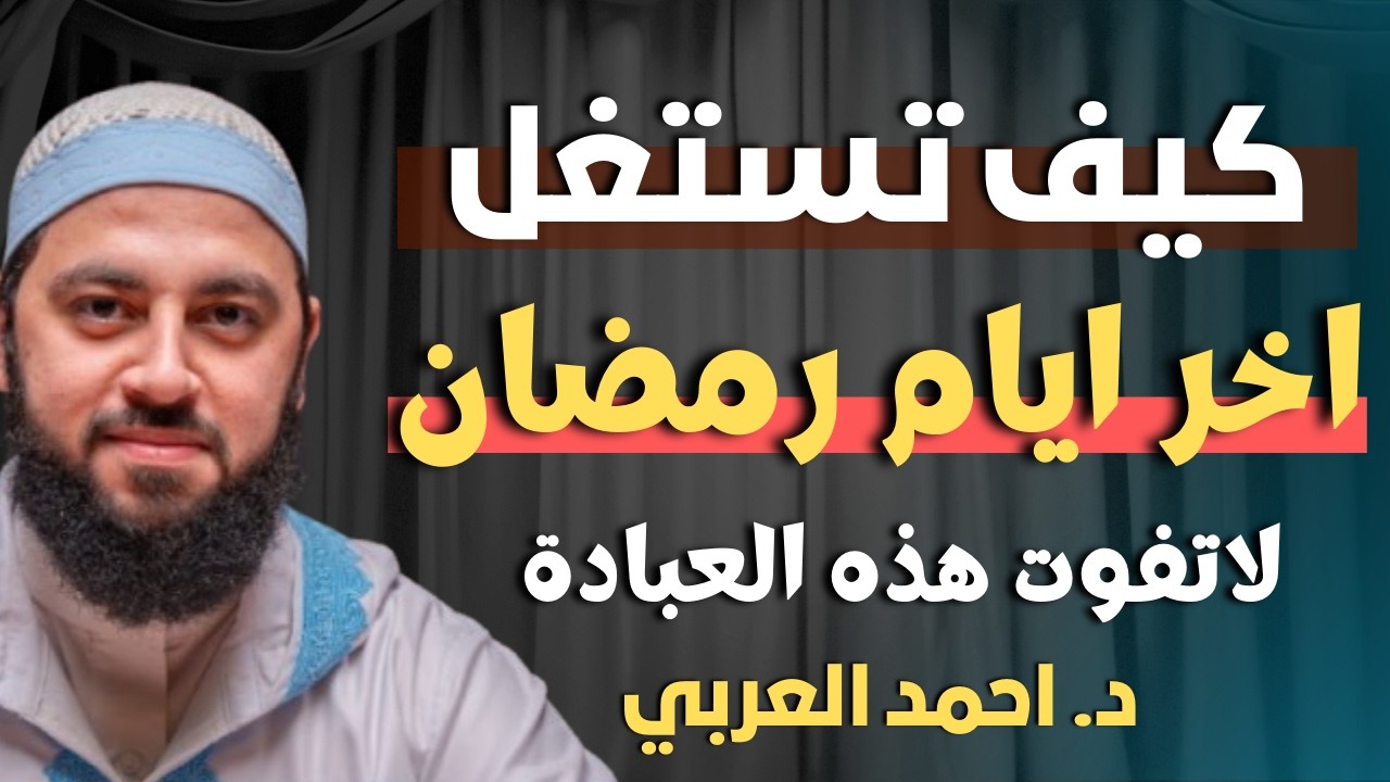 احذر ان ينتهي رمضان وانت لم تفعل هذه العبادة لا تفوت هذه الفرصة | الشيخ احمد العربي